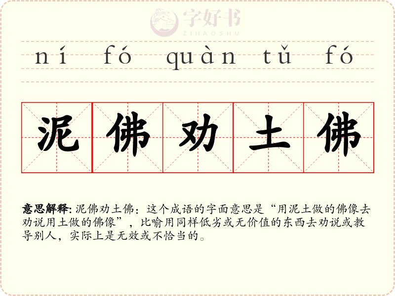 泥佛劝土佛