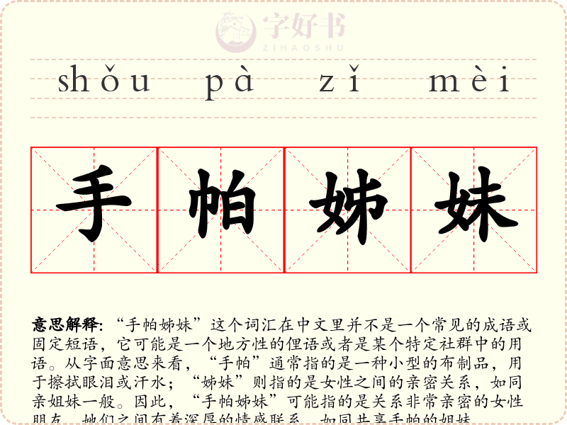 手帕姊妹