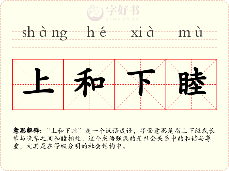 上和下睦