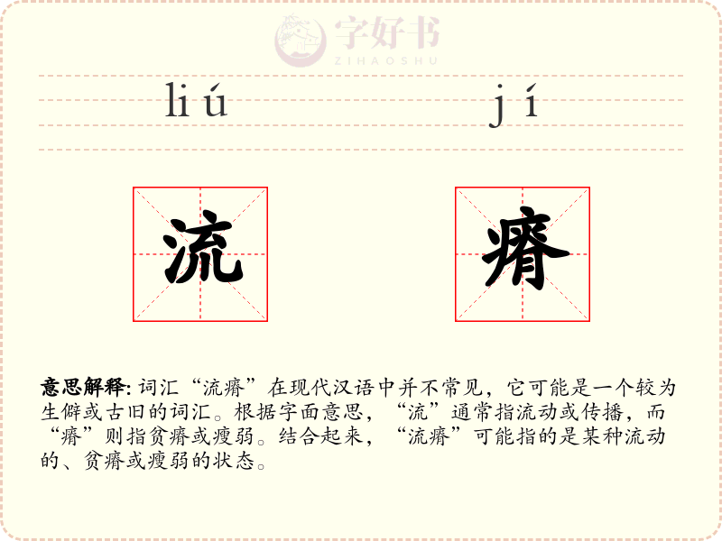 流瘠