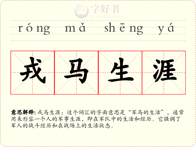 戎马生涯