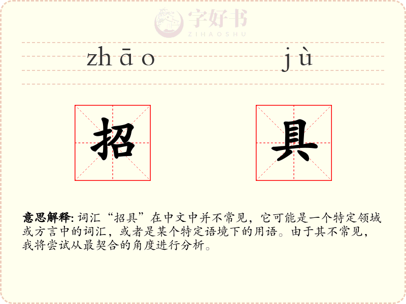招具