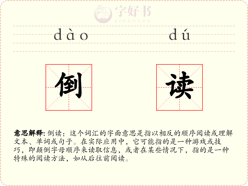 倒读