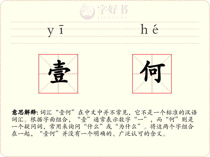壹何