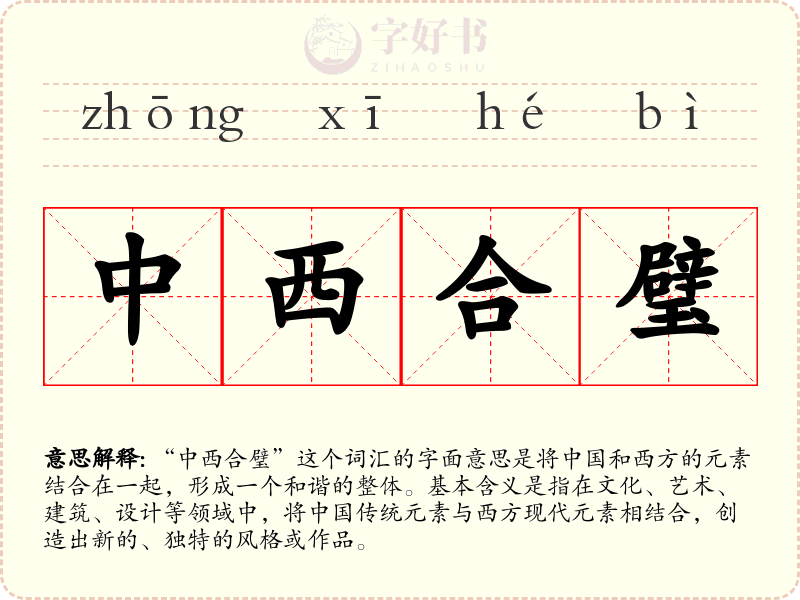 中西合璧