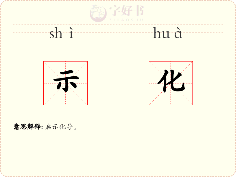示化