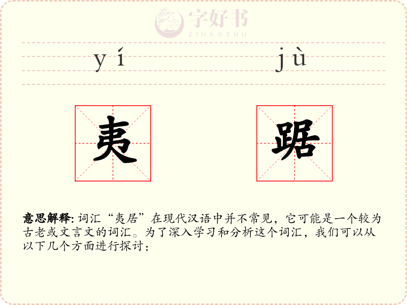夷踞