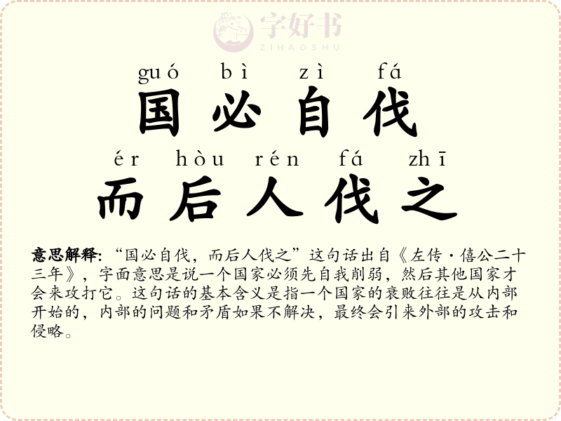 国必自伐，而后人伐之