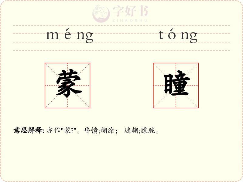 蒙瞳