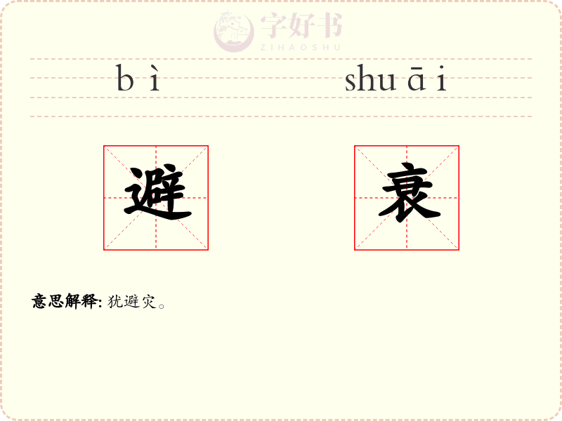避衰