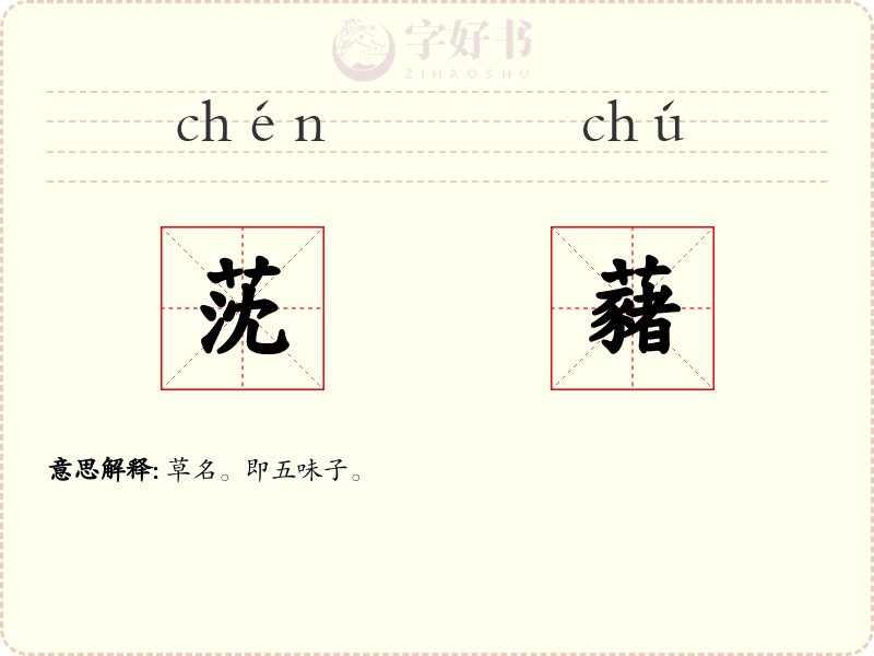 莐藸
