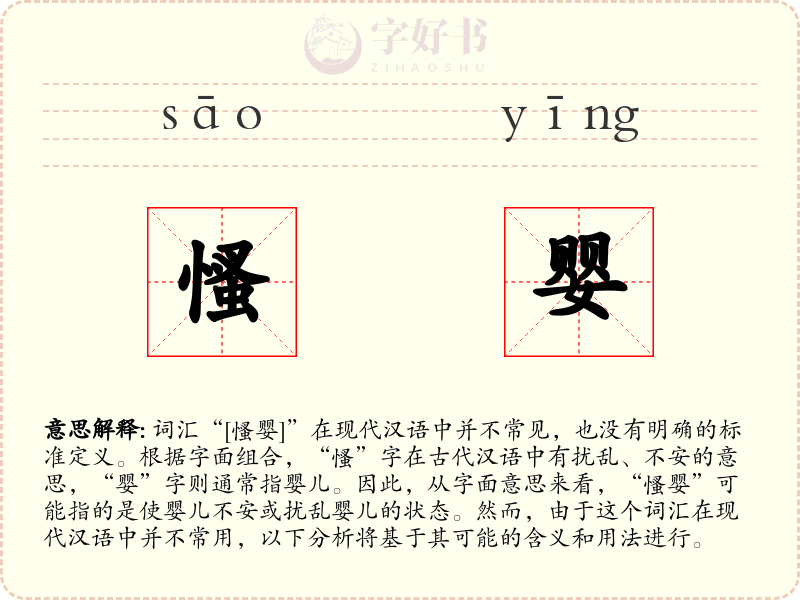 慅婴