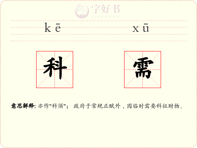 科需