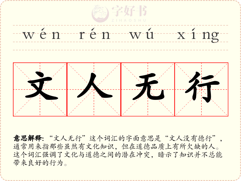 文人无行