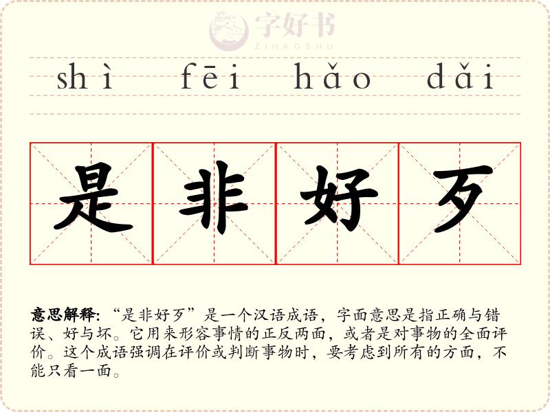 是非好歹