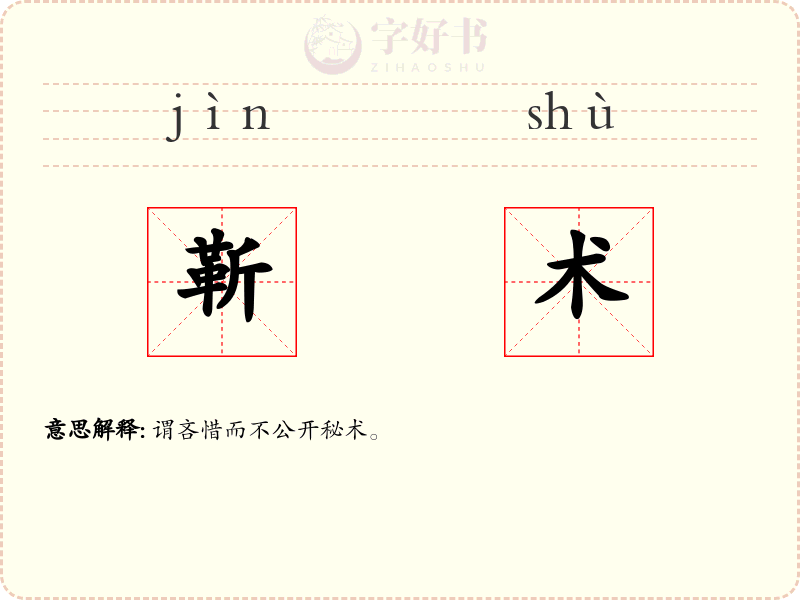 靳术