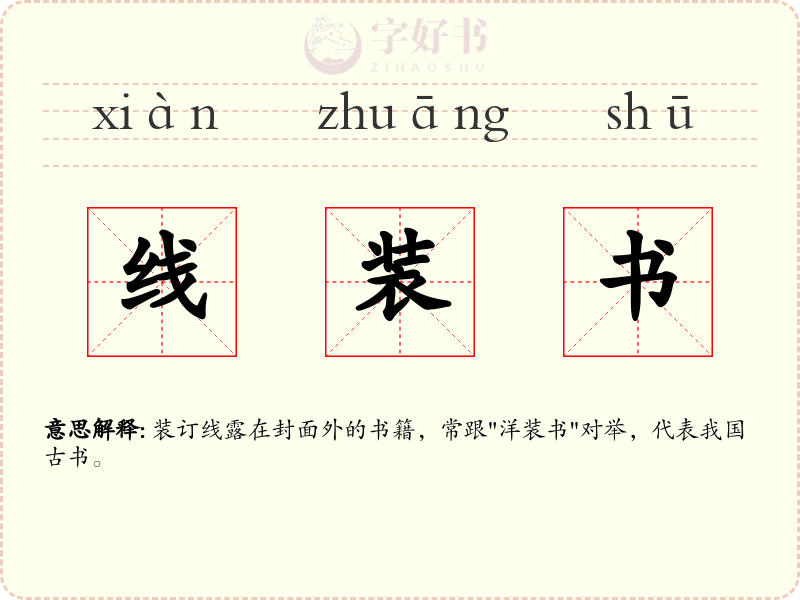 线装书
