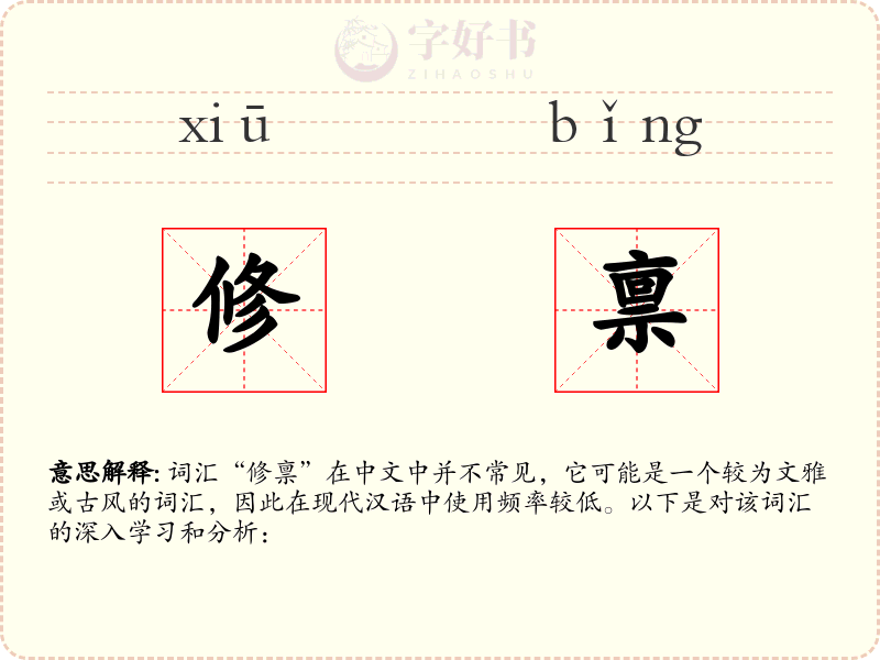 修禀