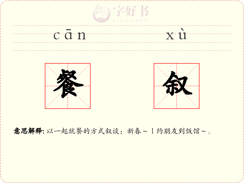 餐叙
