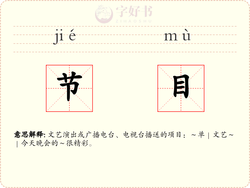 节目