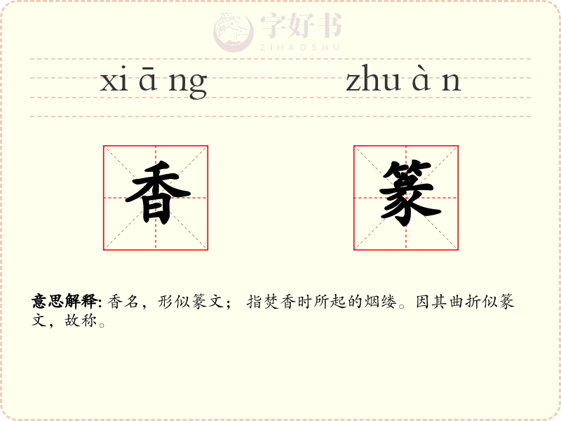 香篆