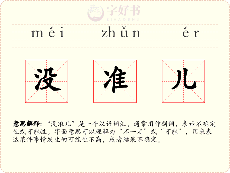 没准儿