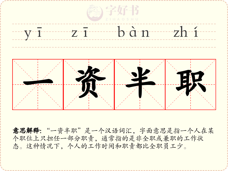 一资半职