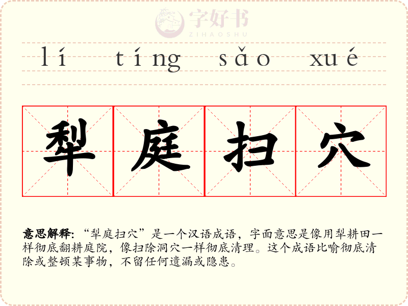 犁庭扫穴