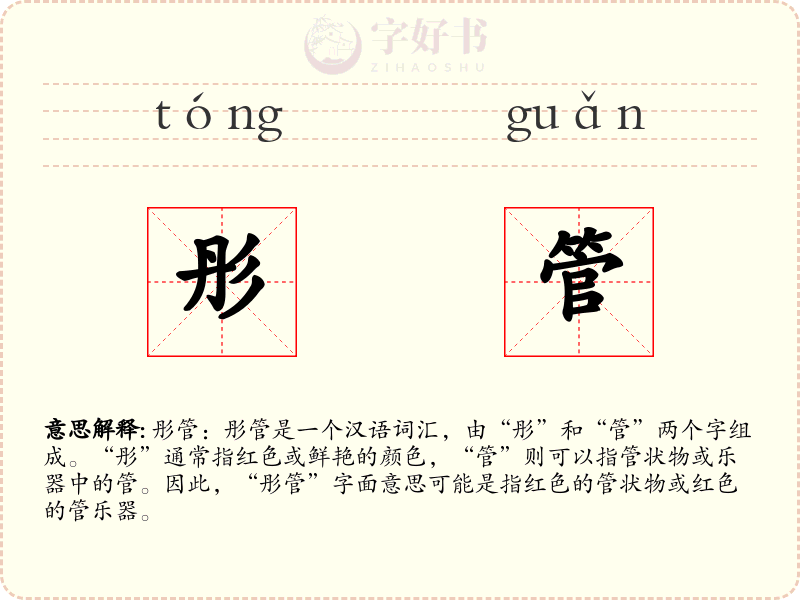 彤管