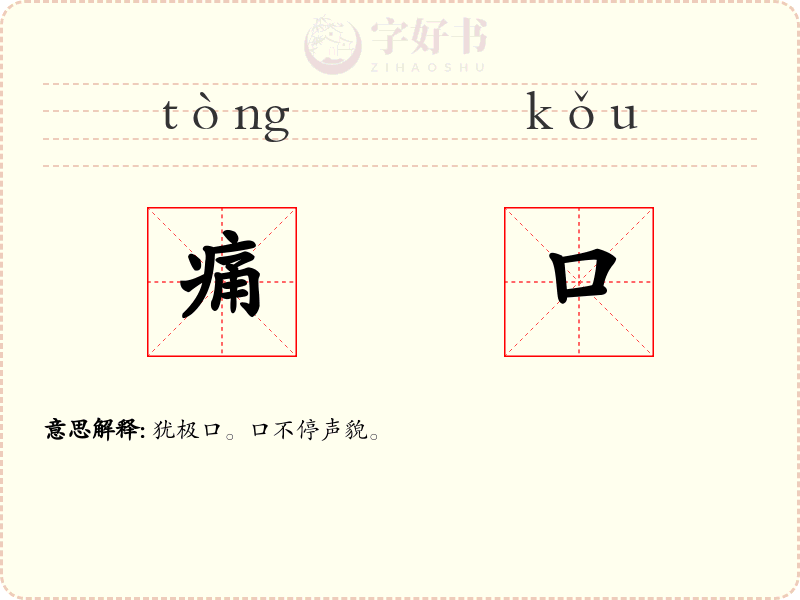痛口