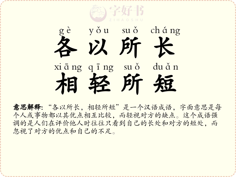 各以所长，相轻所短