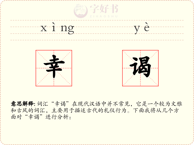 幸谒