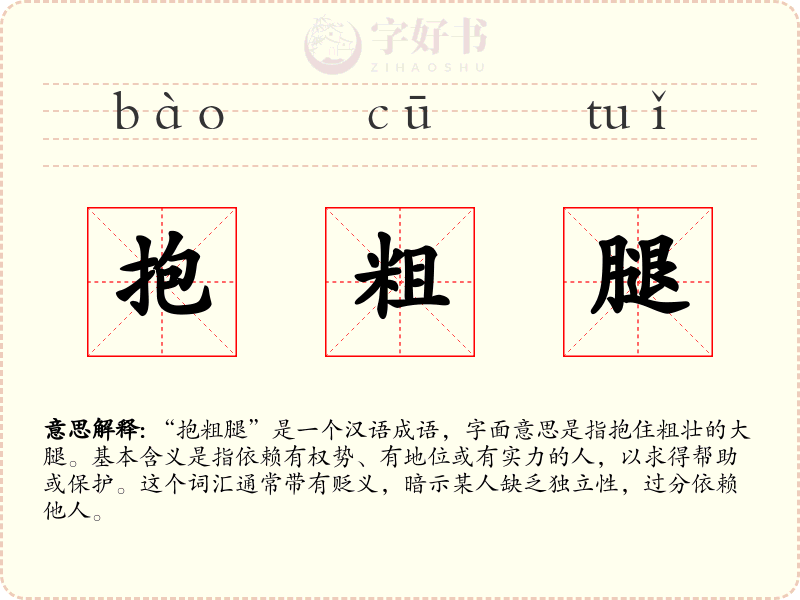 抱粗腿