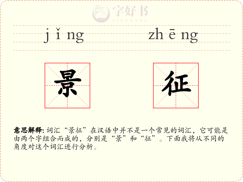 景征