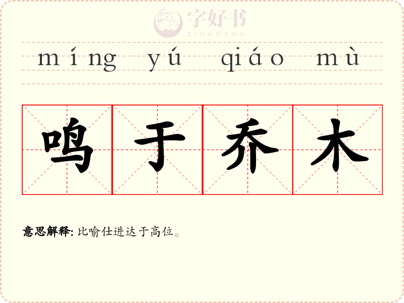 鸣于乔木
