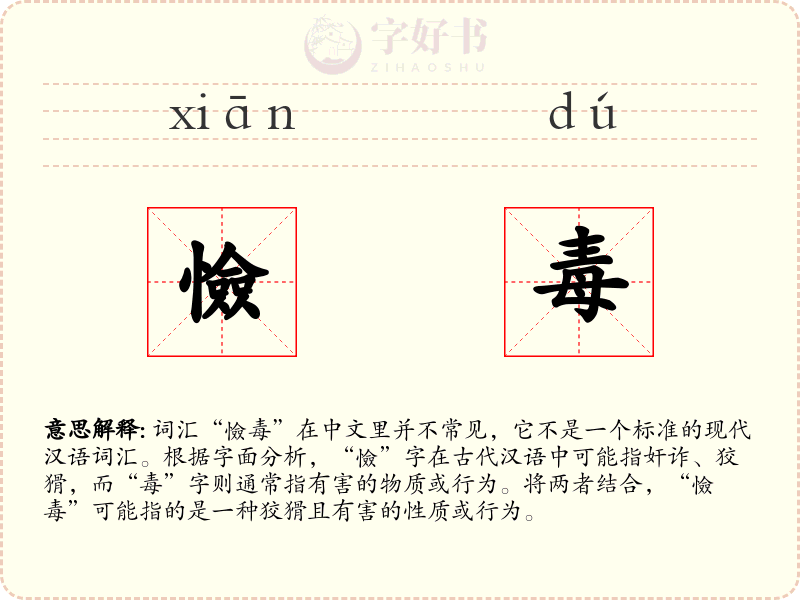 憸毒