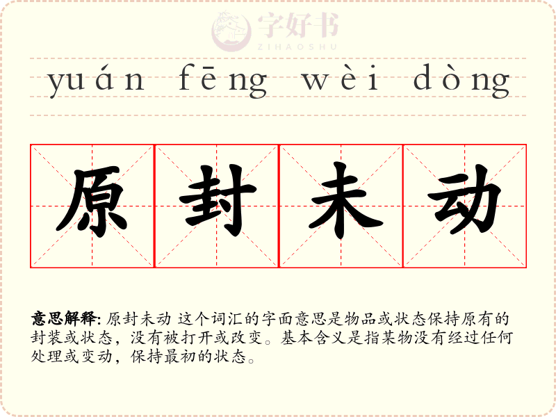 原封未动