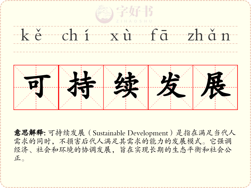 可持续发展