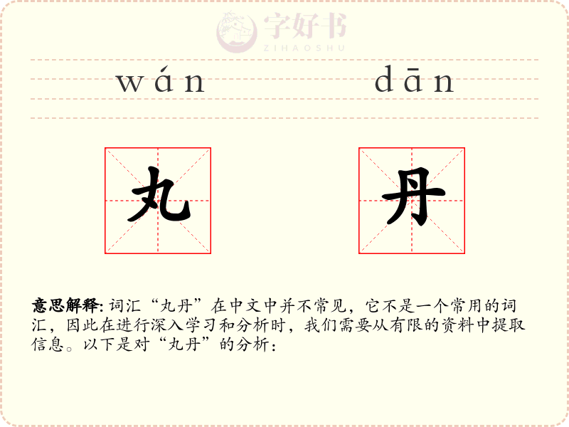 丸丹