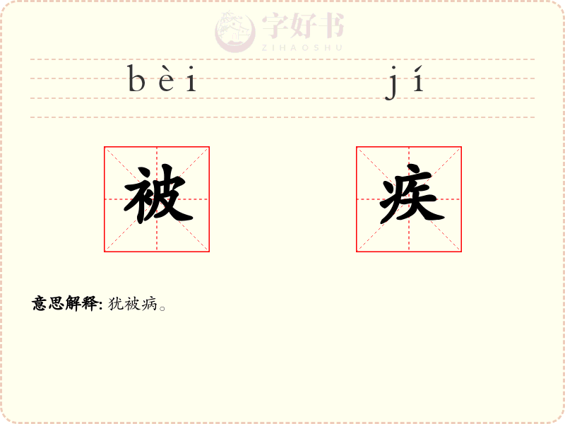 被疾