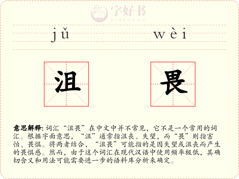 沮畏