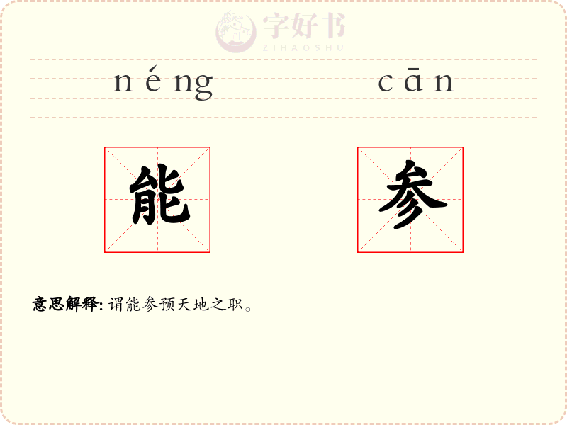 能参