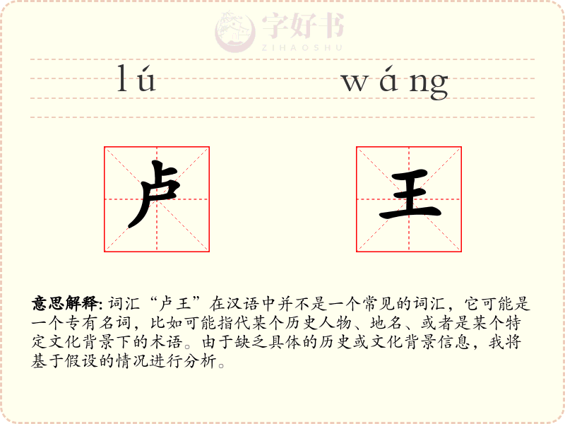 卢王