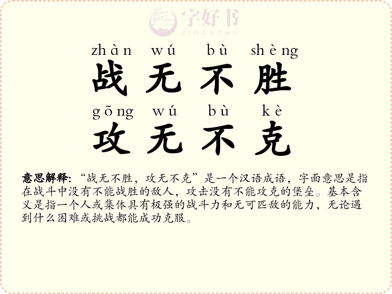 战无不胜，攻无不克