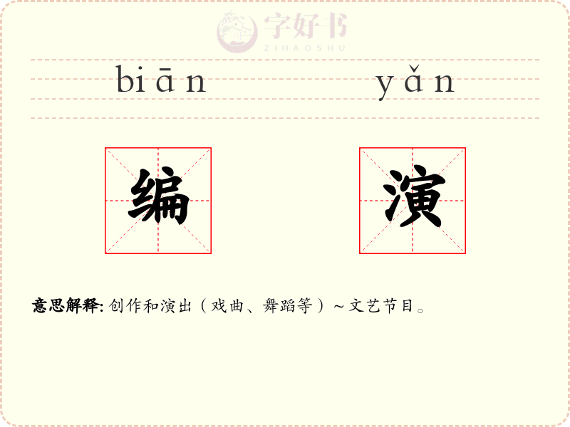 编演