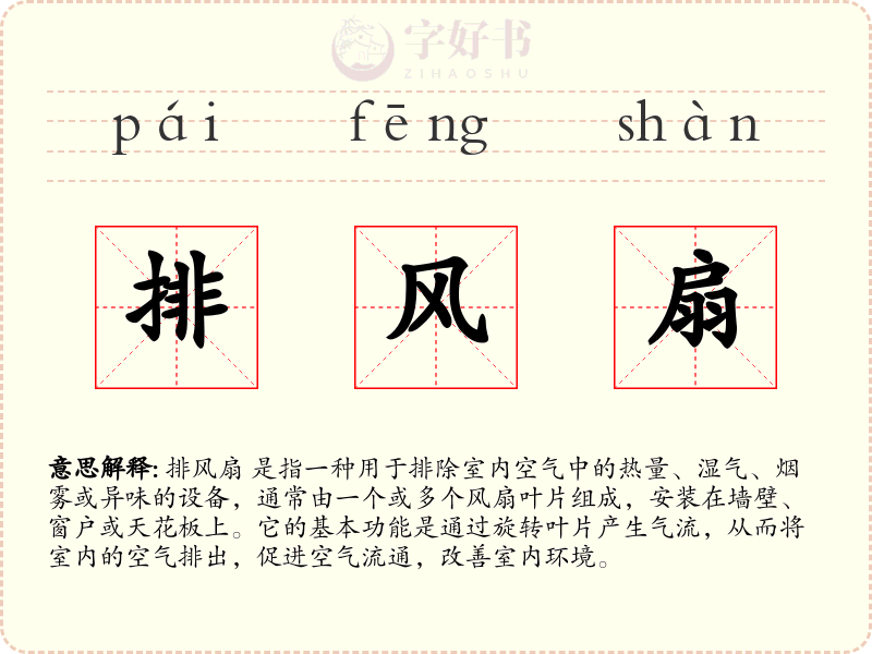 排风扇