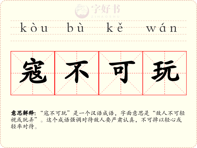 寇不可玩