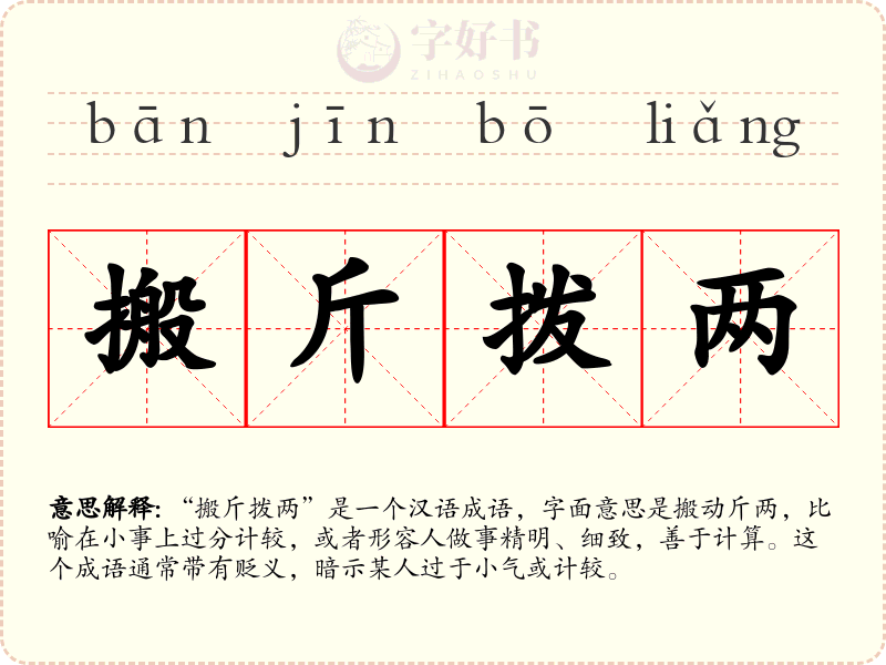搬斤拨两