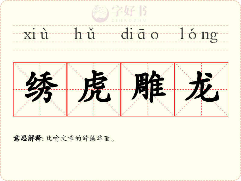绣虎雕龙