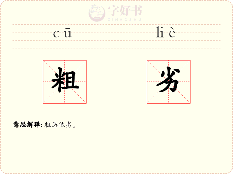 粗劣
